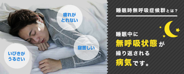 忍び寄る魔の手！睡眠時無呼吸症候群を見逃すな！！
